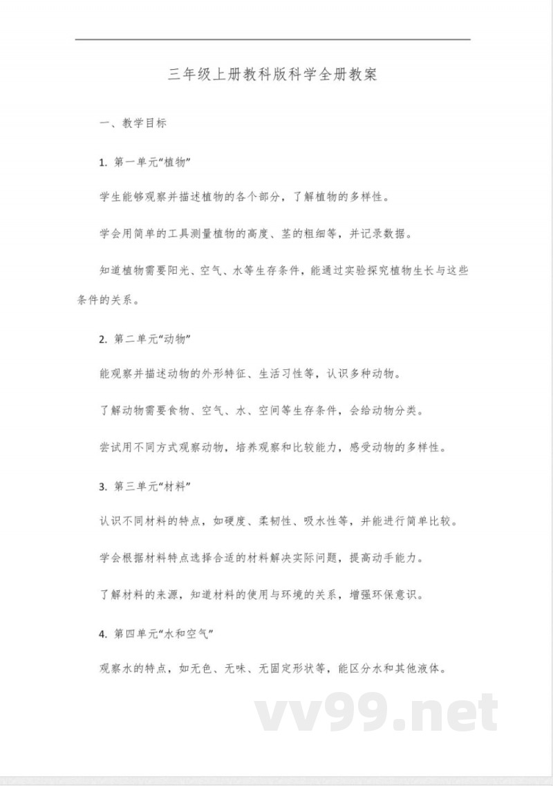 三年级上册教科版科学全册教案