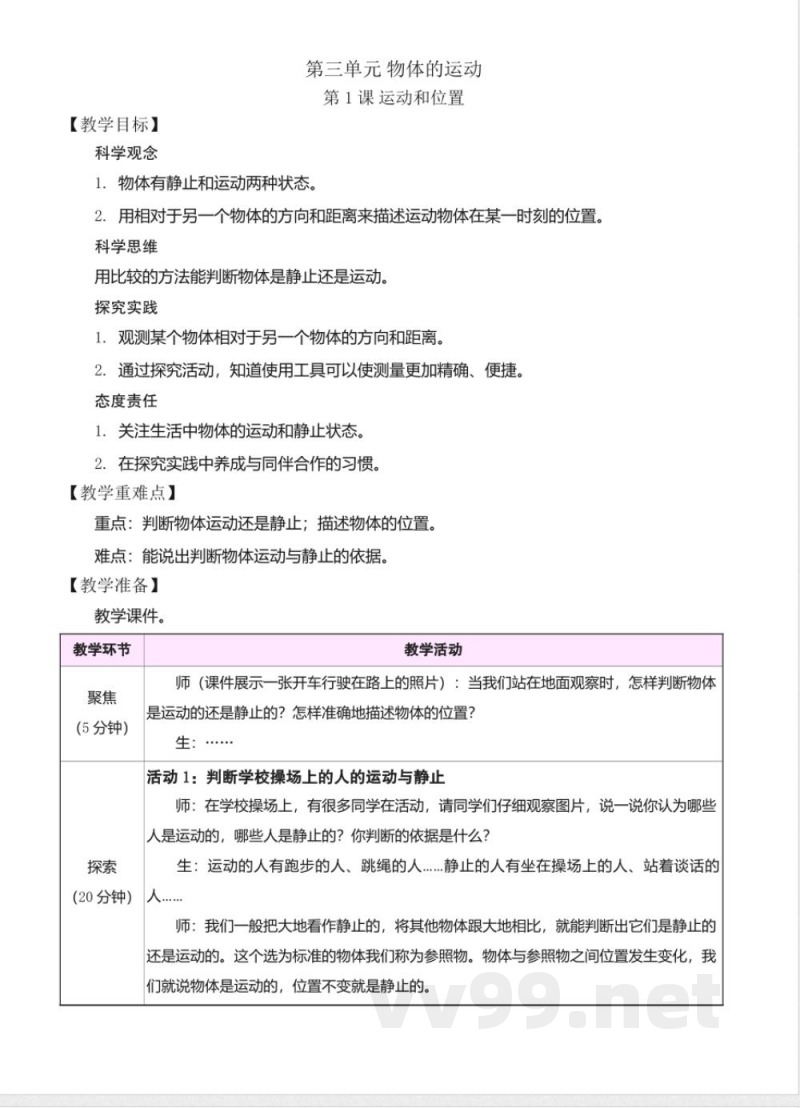 第三单元 物体的运动 单元教学设计2025科学三年级上册教科版