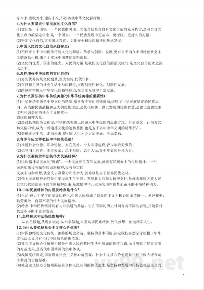 九年级上册道德与法治知识点