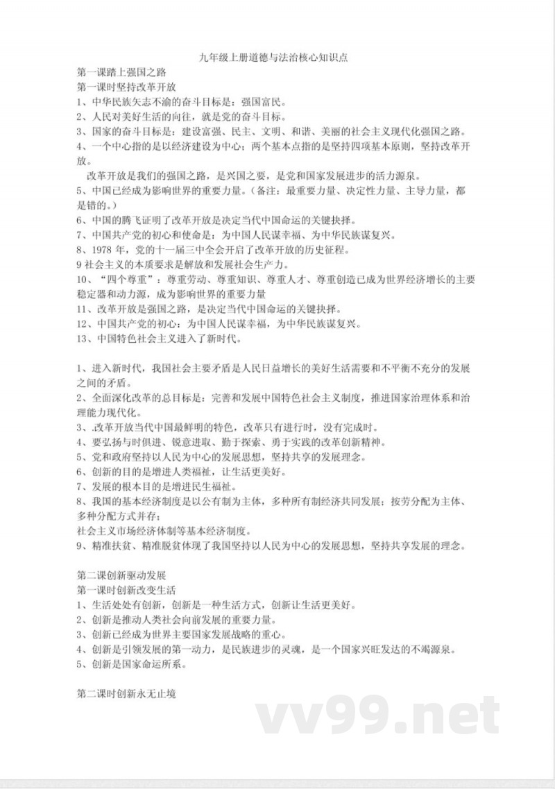 九年级上册道德与法治知识点 九年级上册道德与法治知识点