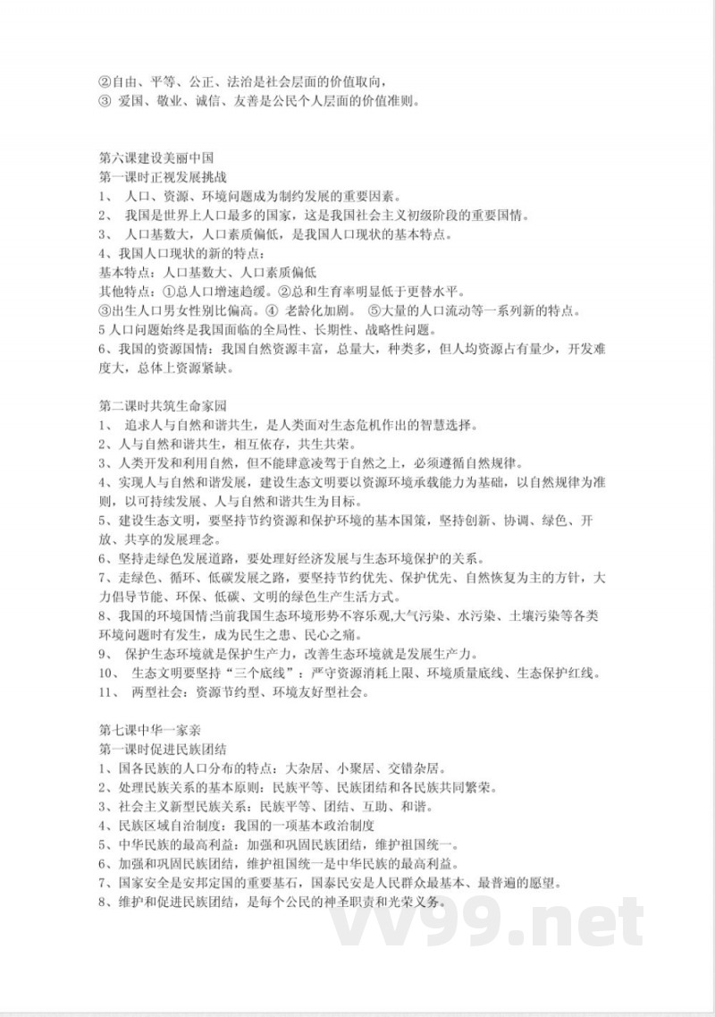 九年级上册道德与法治知识点 九年级上册道德与法治知识点