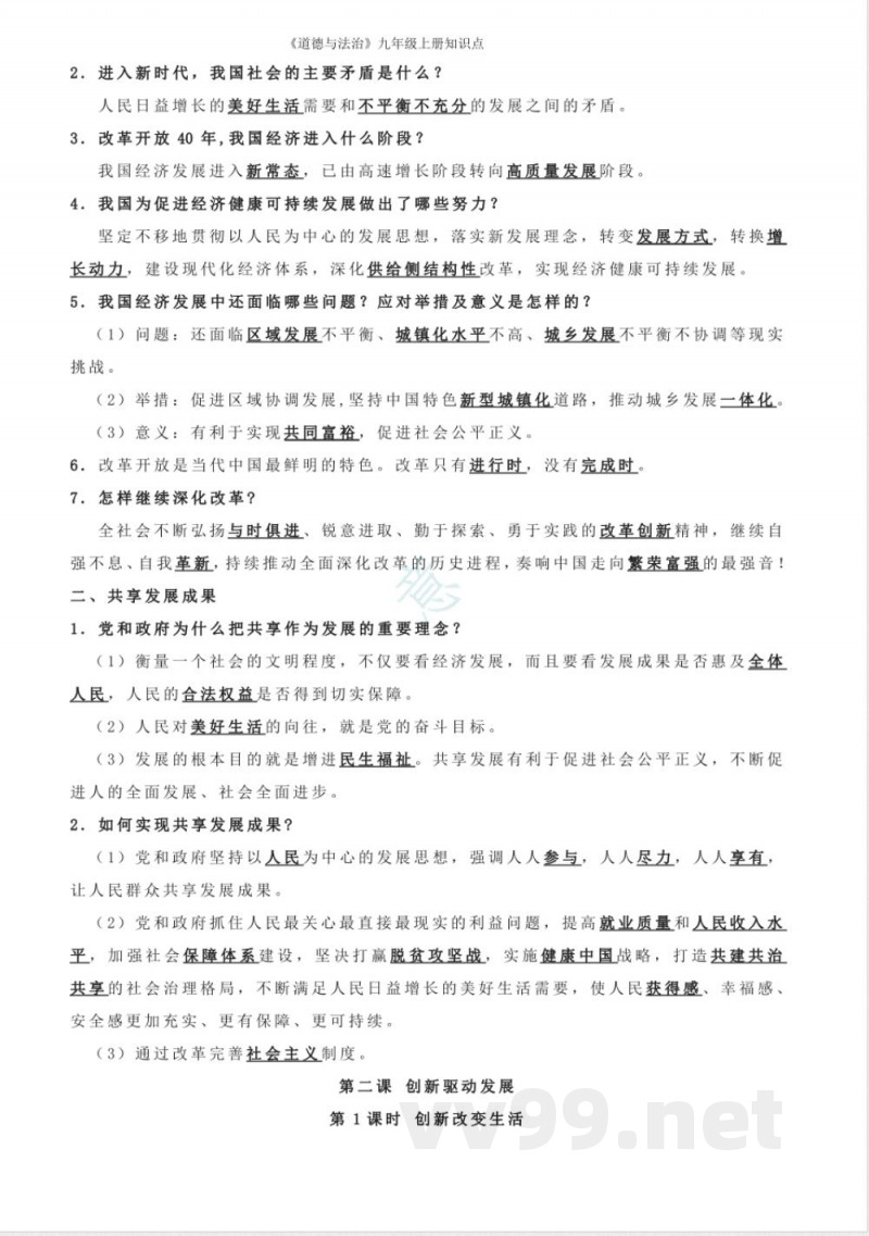 《道德与法治》九年级上册知识点 《道德与法治》九年级上册知识点