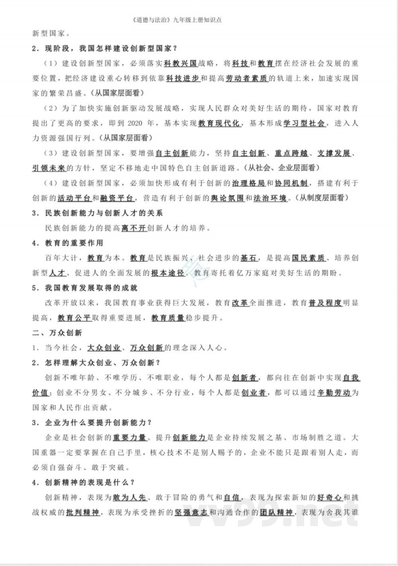 《道德与法治》九年级上册知识点 《道德与法治》九年级上册知识点