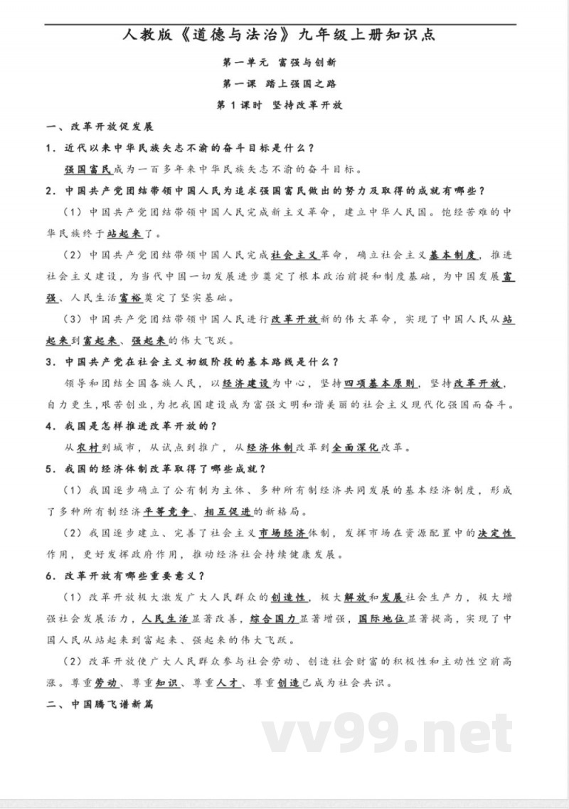 九年级上册《道德与法治》知识点