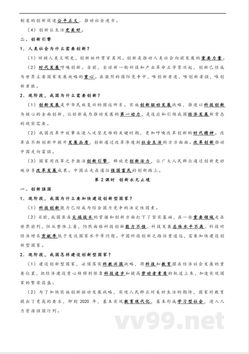 九年级上册《道德与法治》知识点