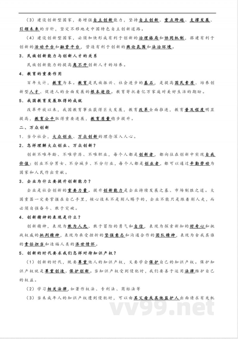 九年级上册《道德与法治》知识点