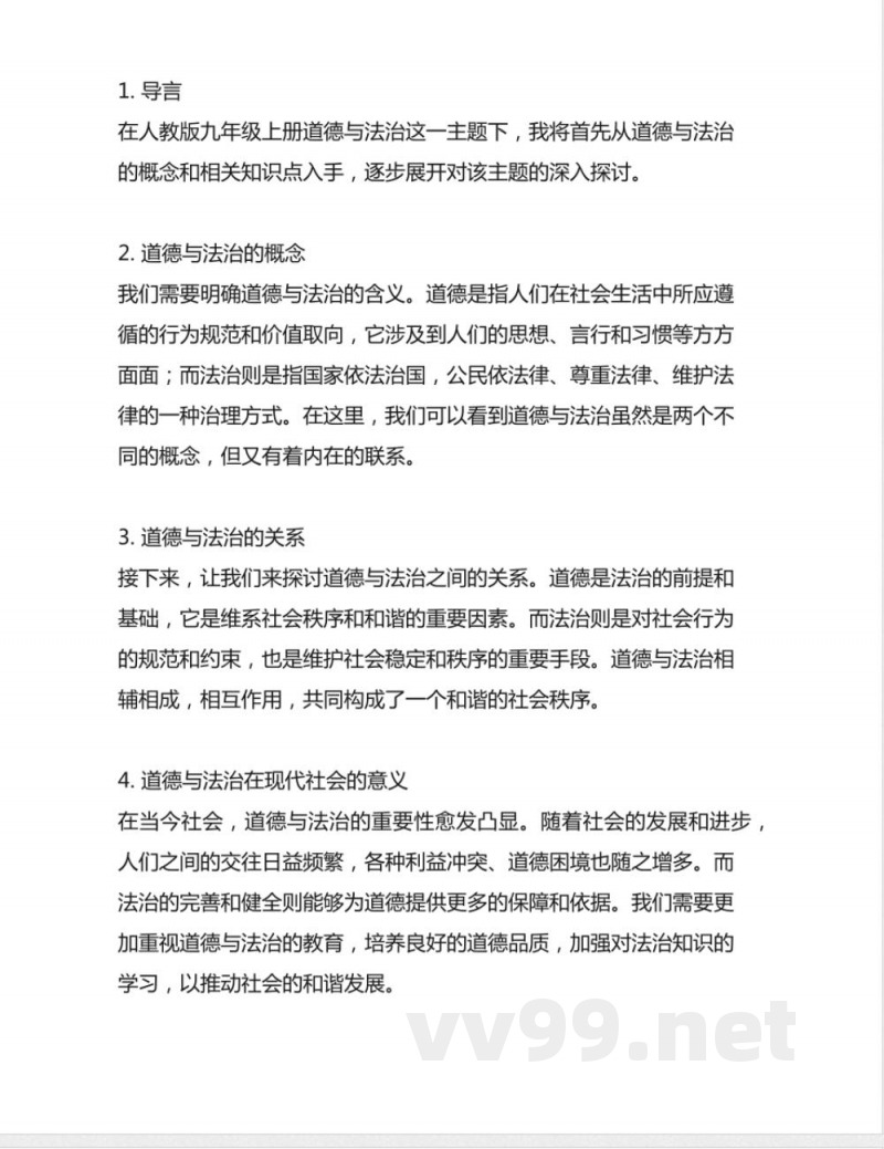 人教版九年级上册道德与法治知识点