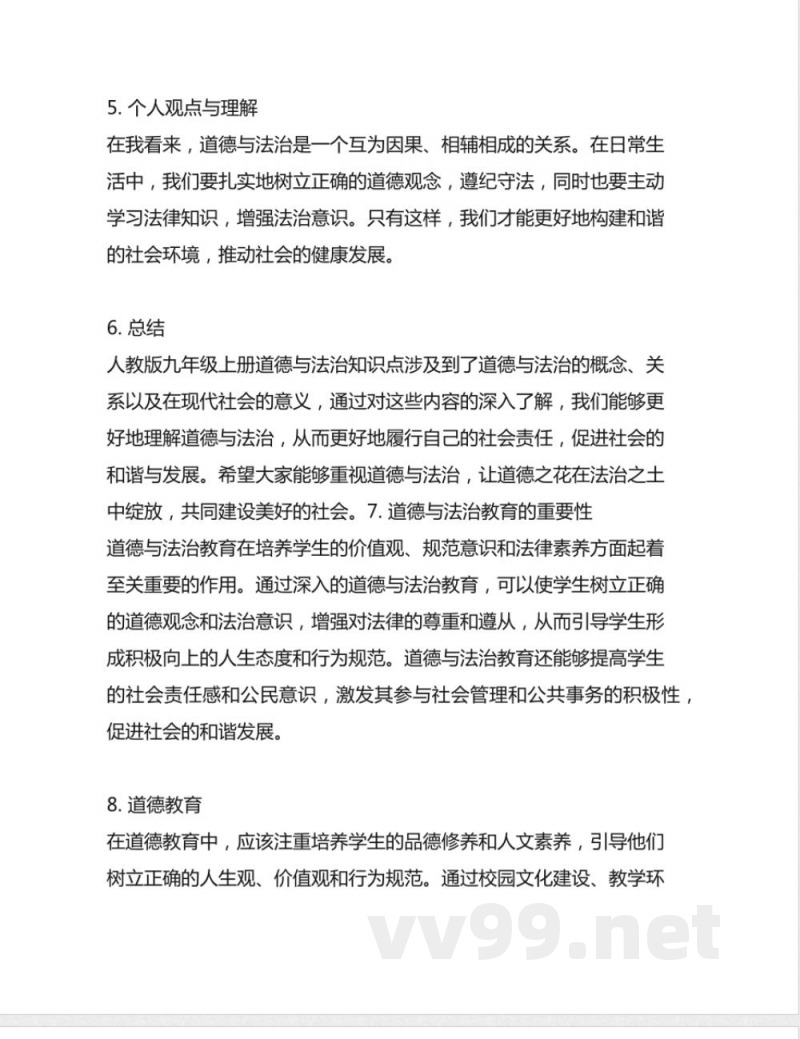 人教版九年级上册道德与法治知识点