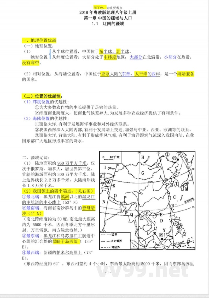 粤教版八年级上册地理知识点总结