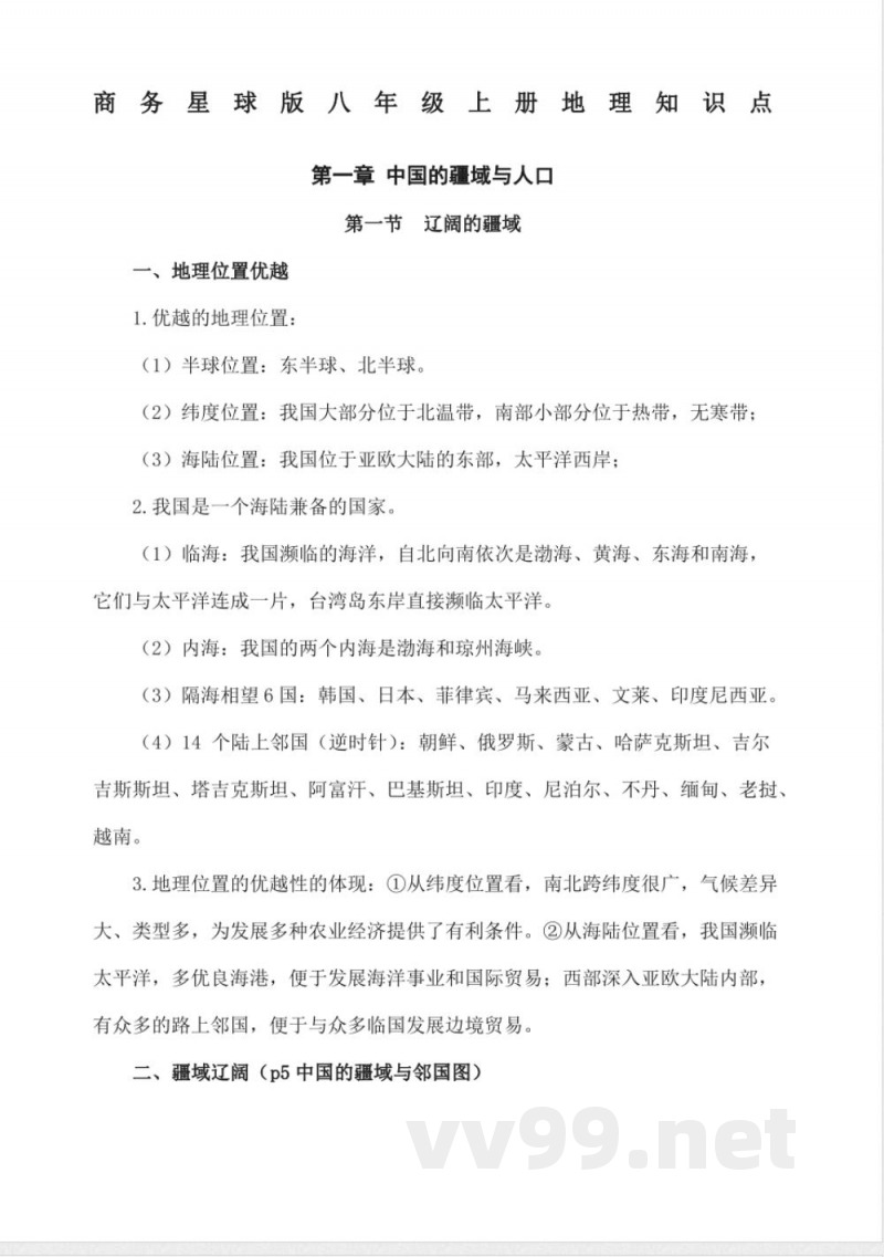 商务星球版八年级上册地理知识点
