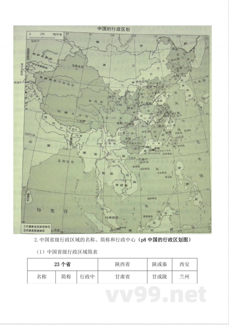 商务星球版八年级上册地理知识点