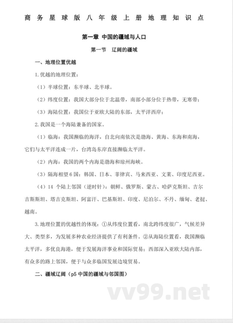 商务星球版八年级上册地理知识点
