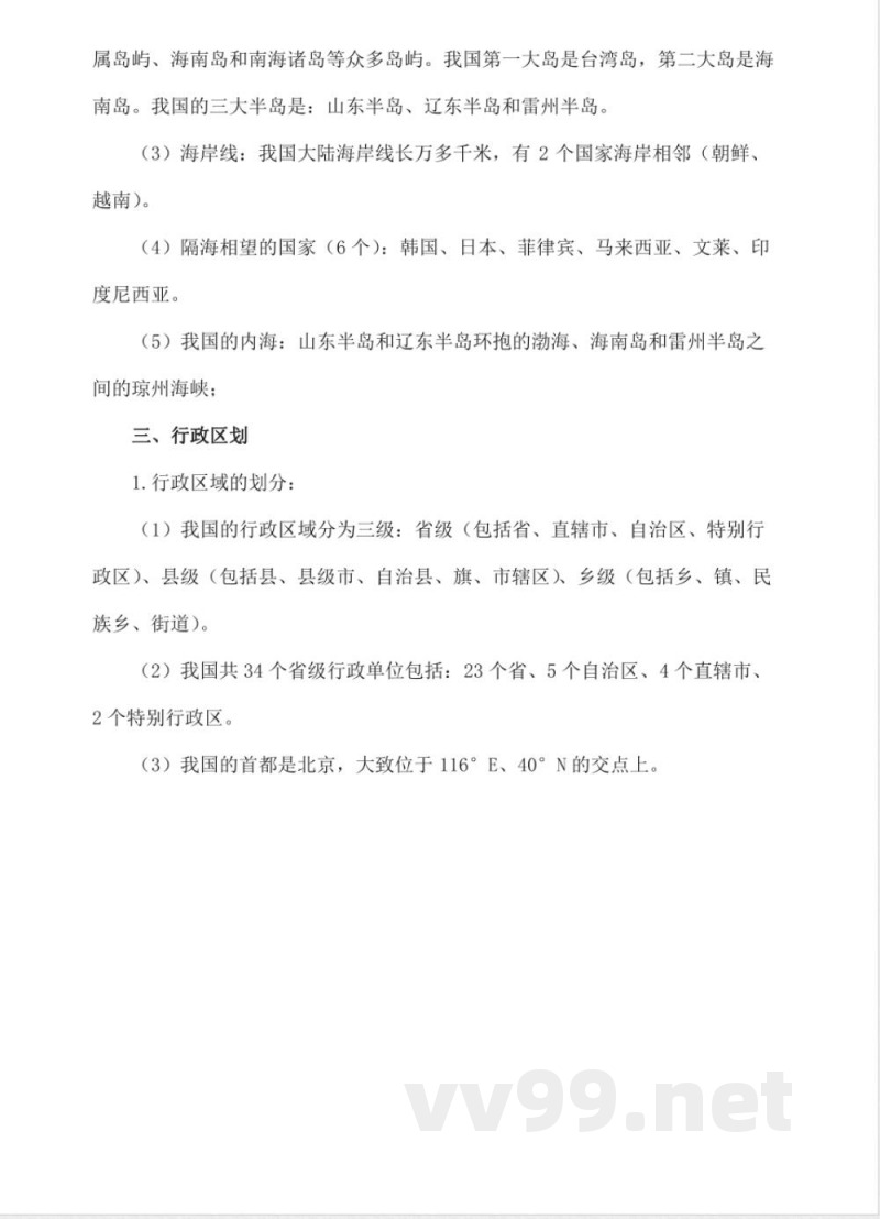 商务星球版八年级上册地理知识点