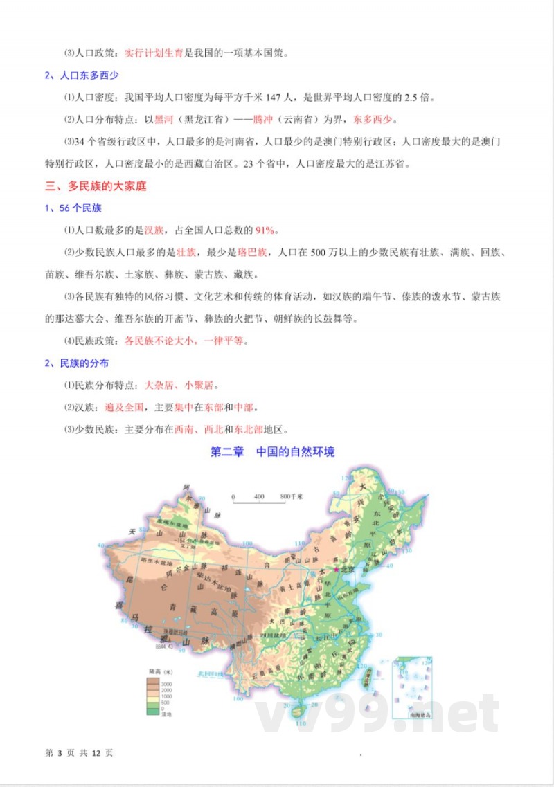 八年级上册地理全册知识点总结（人教）