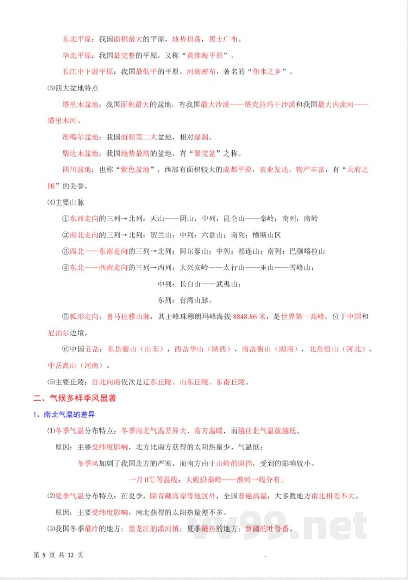 八年级上册地理全册知识点总结（人教）