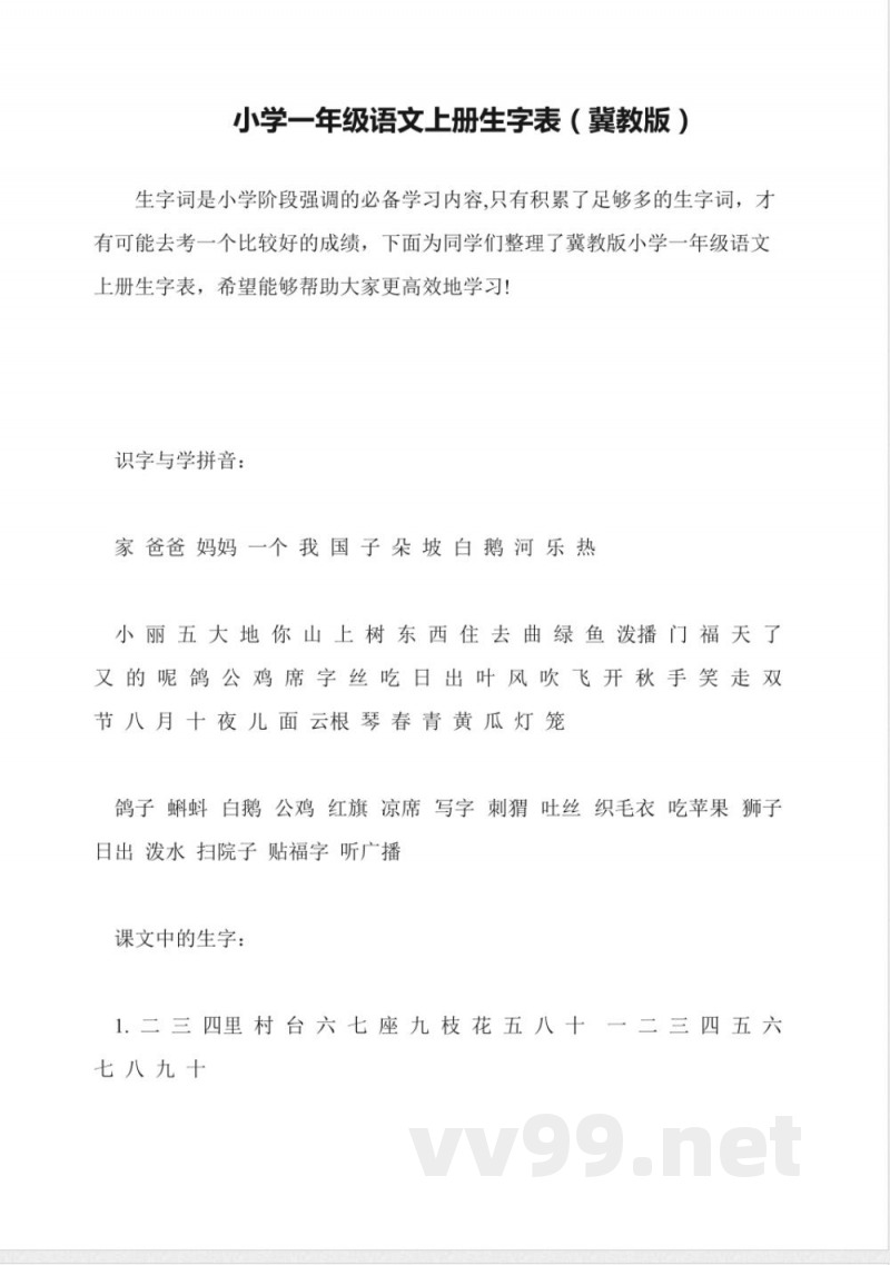 小学一年级语文上册生字表(冀教版) 小学一年级语文上册生字表(冀教版)