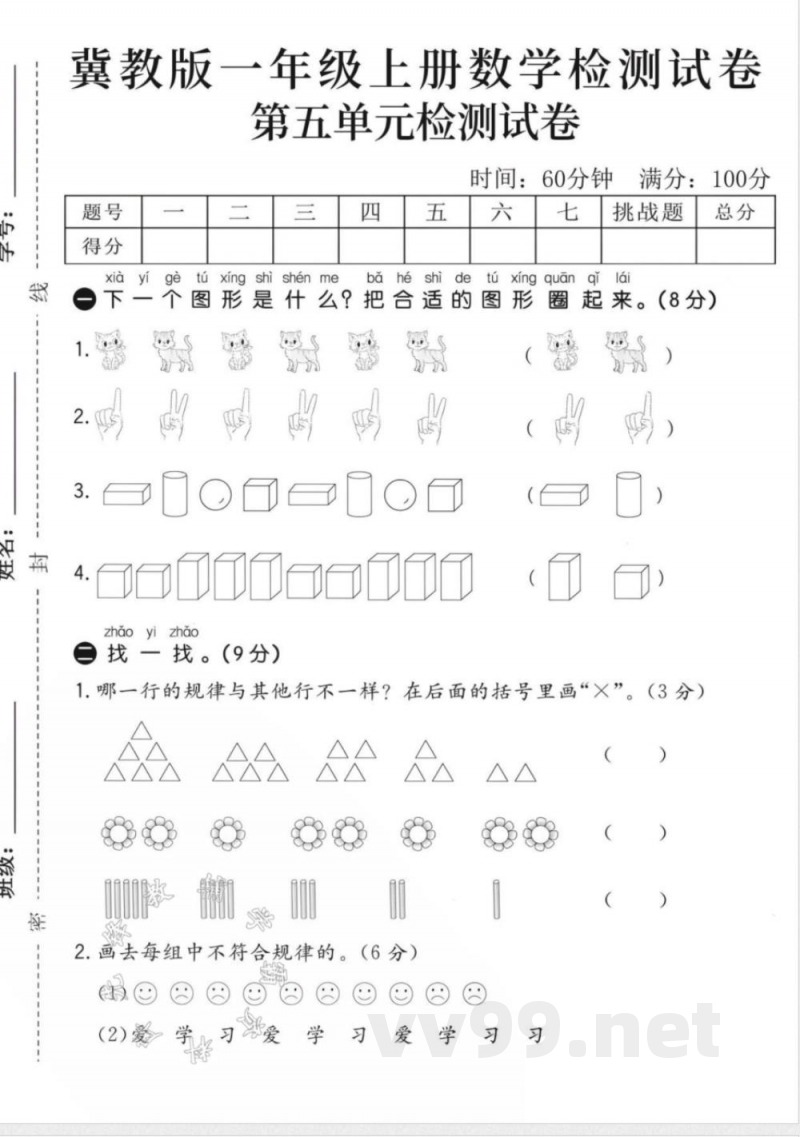 一年级（上）数学第五单元试卷《冀教版》