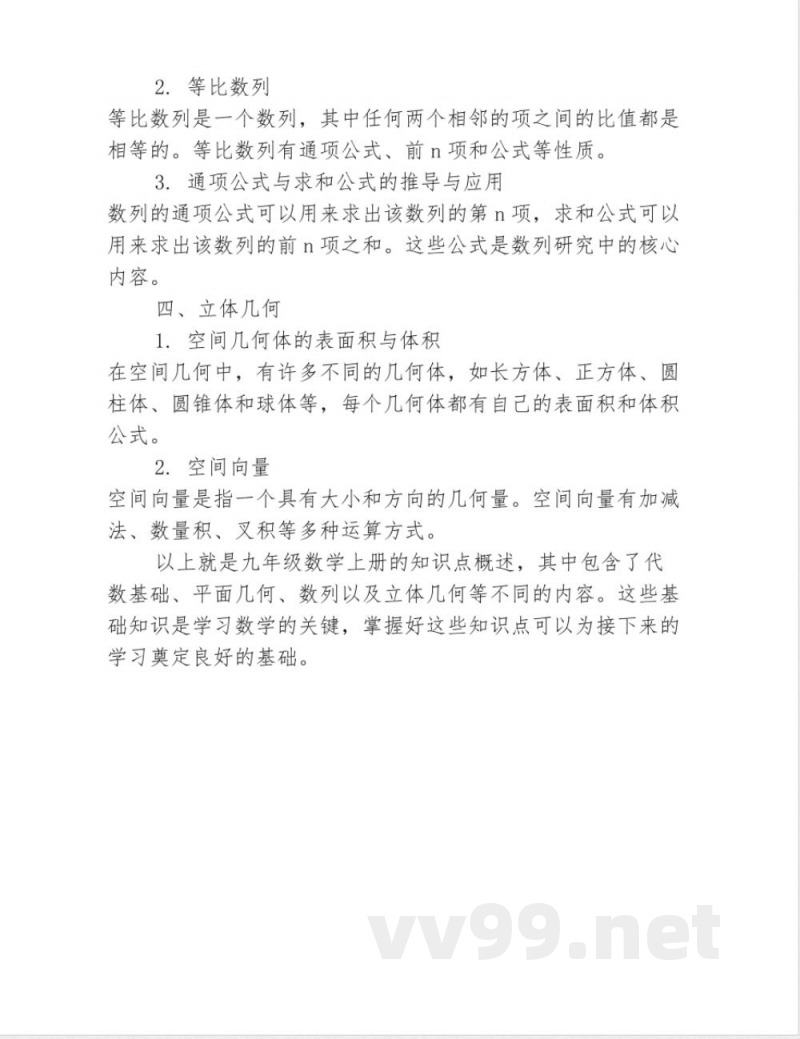 数学九年级上册知识点