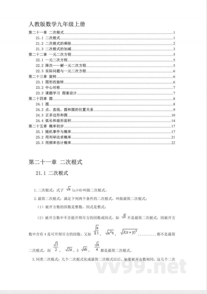 人教版数学九年级上册知识点 人教版数学九年级上册知识点