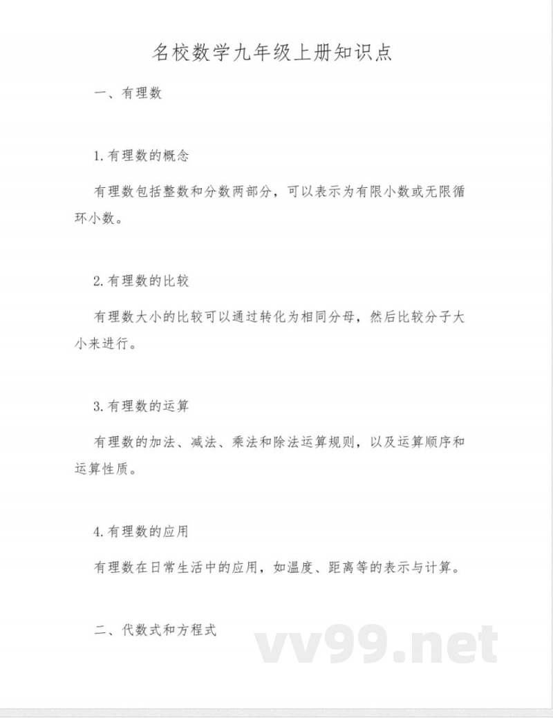 名校数学九年级上册知识点 名校数学九年级上册知识点