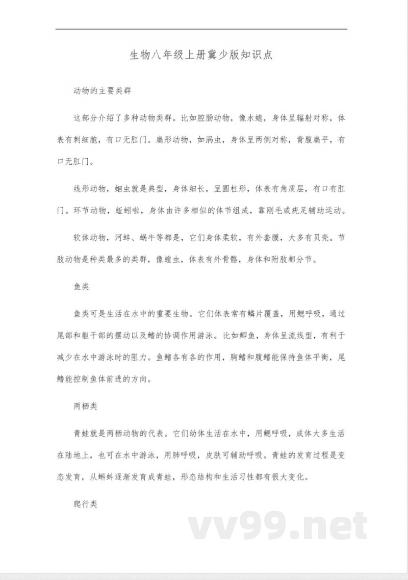 生物八年级上册冀少版知识点