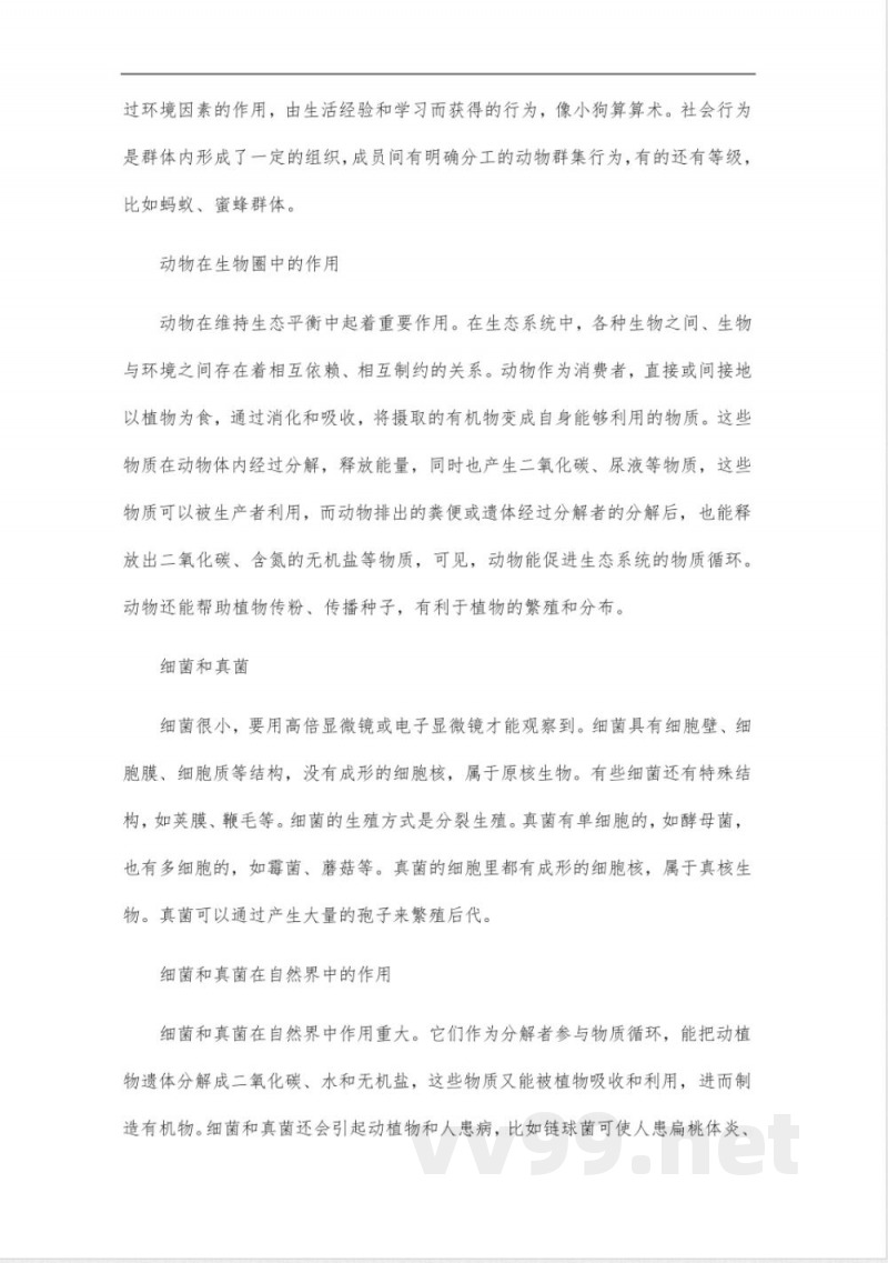 生物八年级上册冀少版知识点