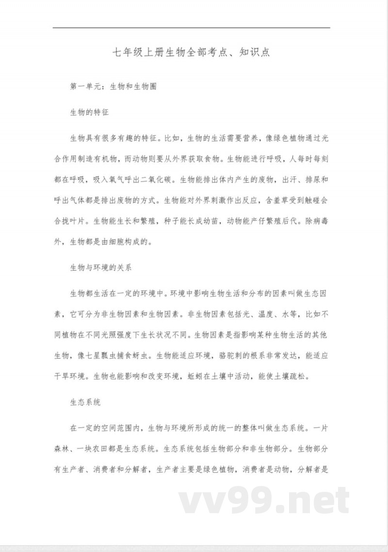 七年级上册生物全部考点、知识点