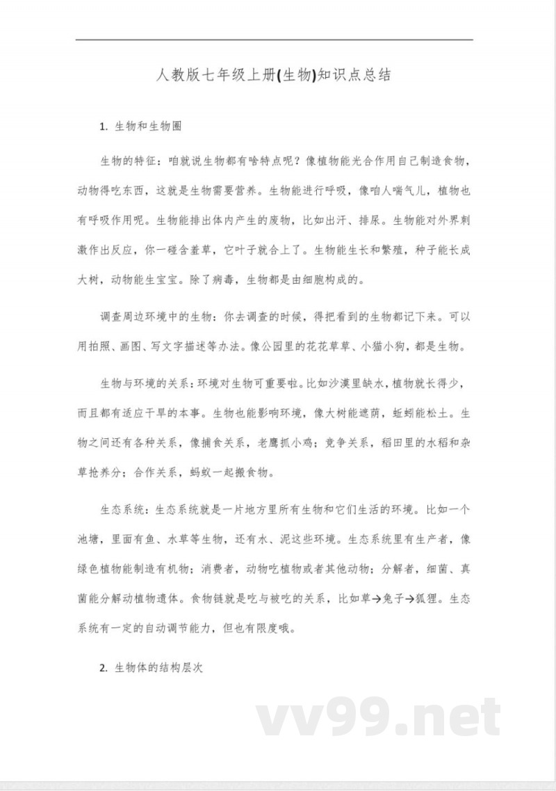 人教版七年级上册(生物)知识点总结, 人教版七年级上册(生物)知识点总结,