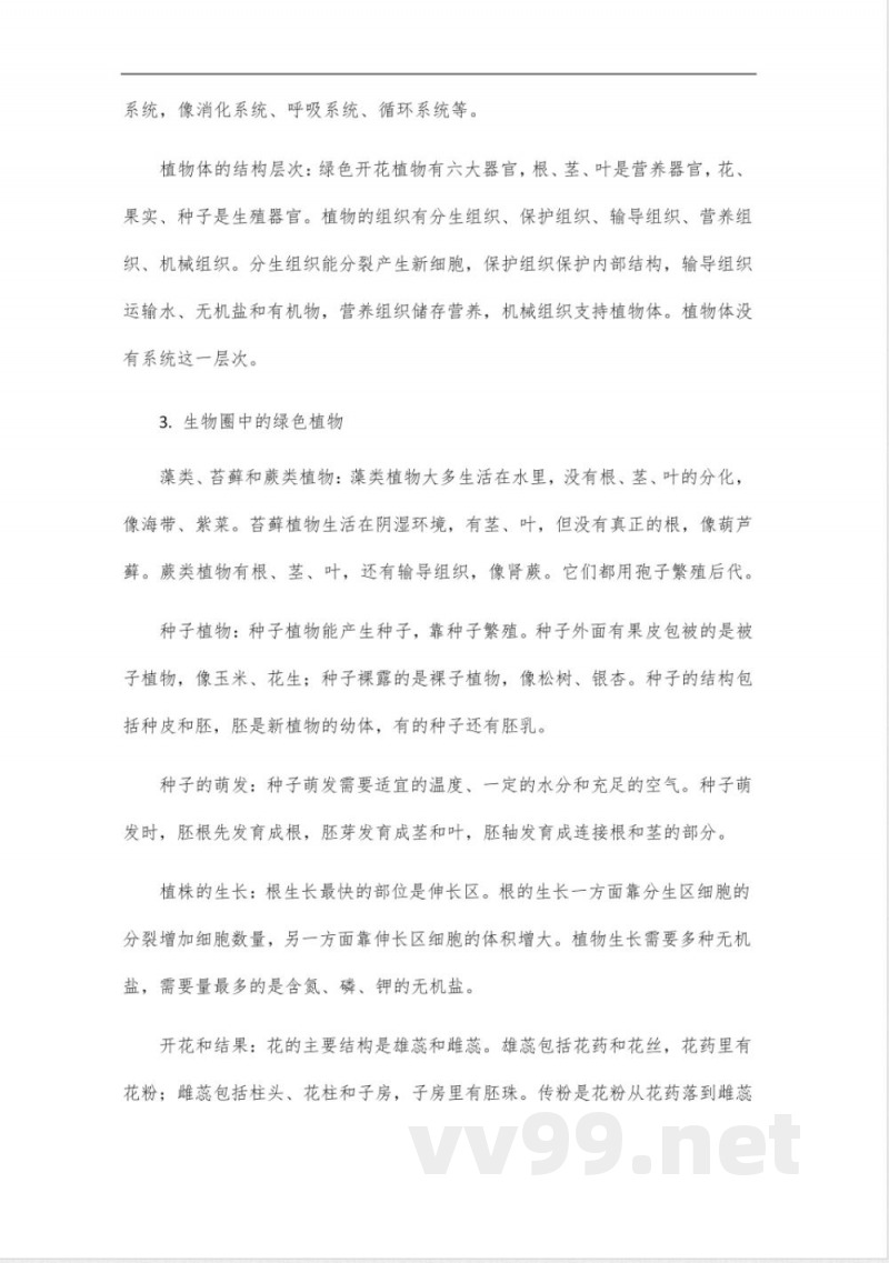 人教版七年级上册(生物)知识点总结, 人教版七年级上册(生物)知识点总结,