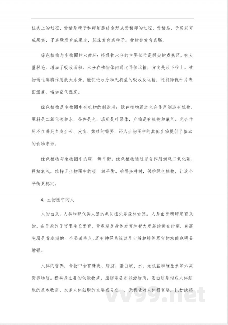 人教版七年级上册(生物)知识点总结, 人教版七年级上册(生物)知识点总结,