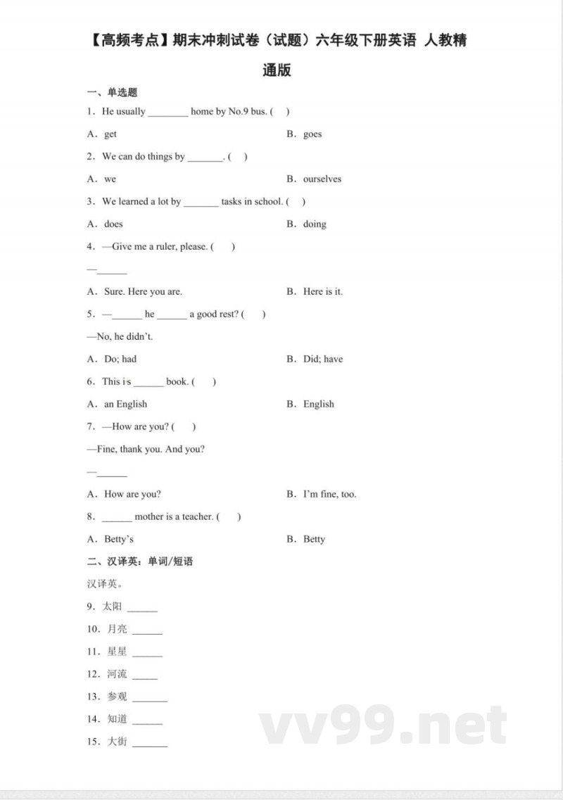 【高频考点】期末冲刺试卷(试题)六年级下册英语 人教精通版 【高频考点】期末冲刺试卷(试题)六年级下册英语 人教精通版