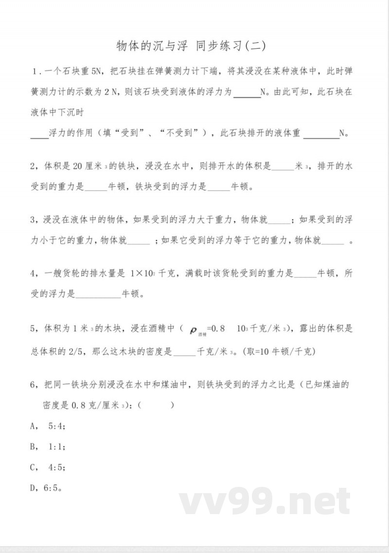 八年级物理上册物体的沉浮 同步练习(二)沪科版