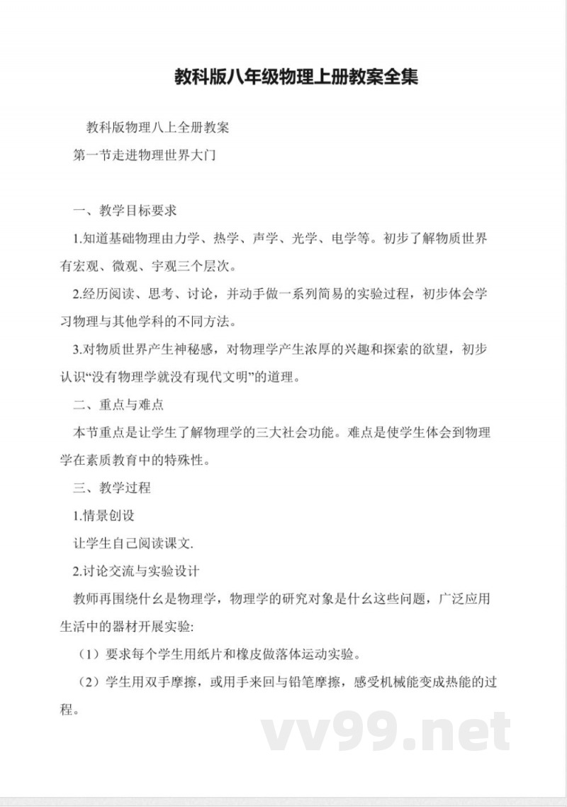 教科版八年级物理上册教案全集