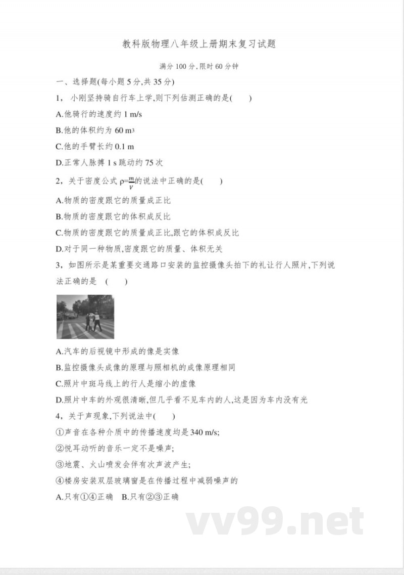 教科版物理八年级上册期末复习试题