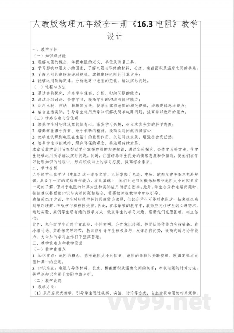 人教版物理九年级全一册《16