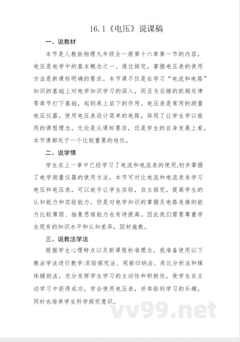 16.1《电压》书案 说课稿 人教版物理九年级全一册