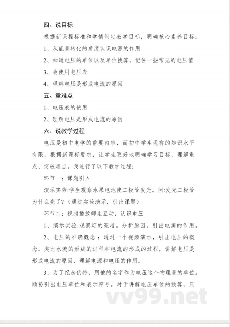16.1《电压》书案 说课稿 人教版物理九年级全一册