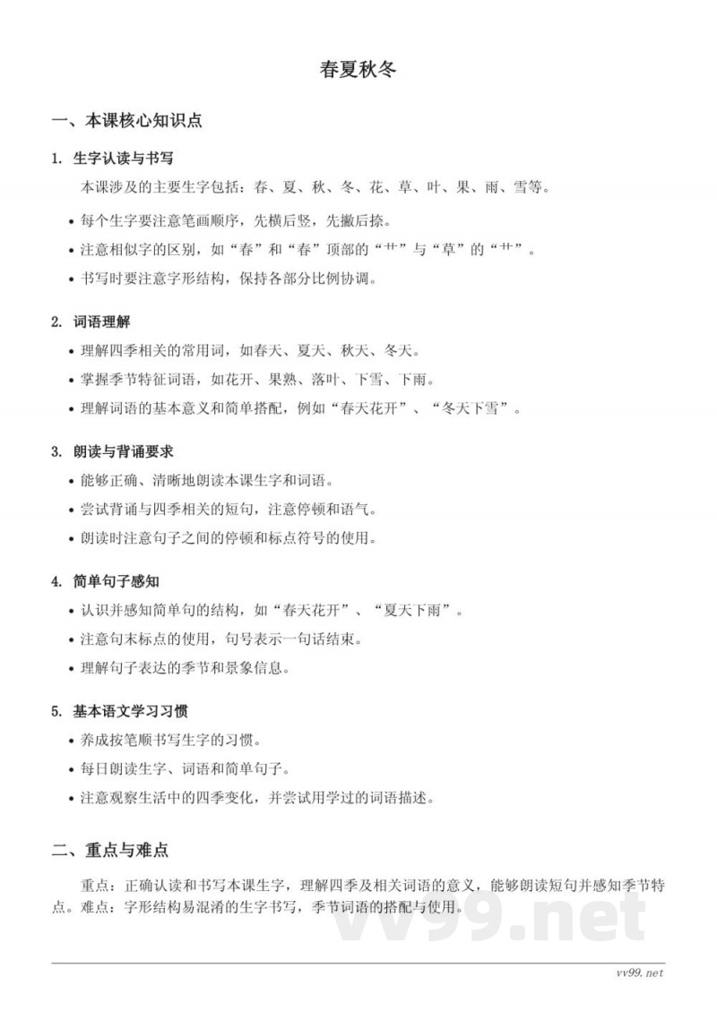 一年级语文识字（一）春夏秋冬知识点梳理