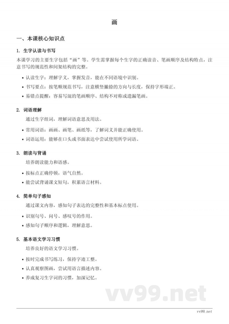 统编版小学一年级语文上册识字(二)6《画》知识点梳理 统编版小学一年级语文上册识字(二)6《画》知识点梳理