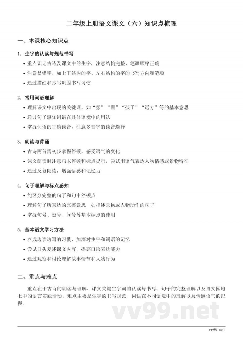 统编版二年级上册语文课文（六）知识点梳理