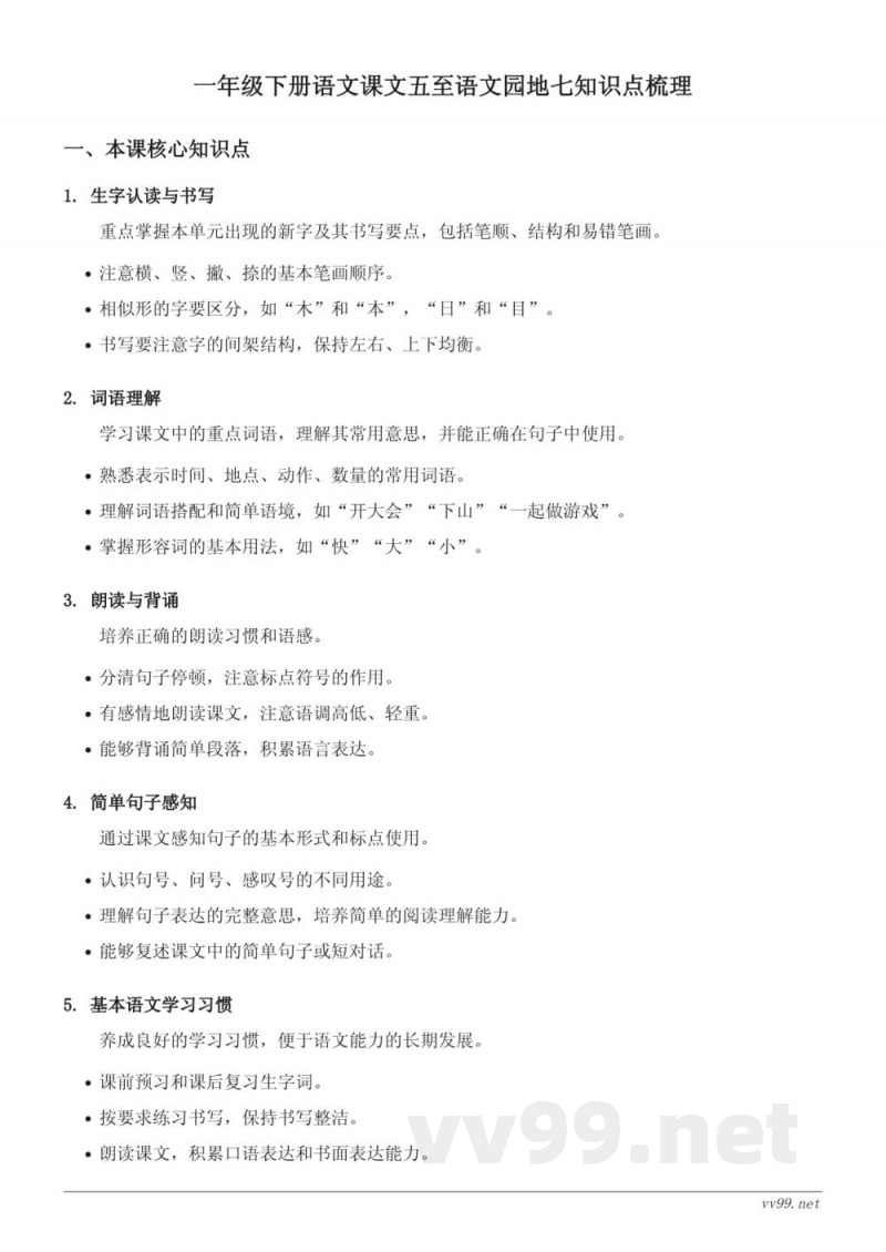 统编版小学一年级下册语文课文五至语文园地七知识点梳理 统编版小学一年级下册语文课文五至语文园地七知识点梳理