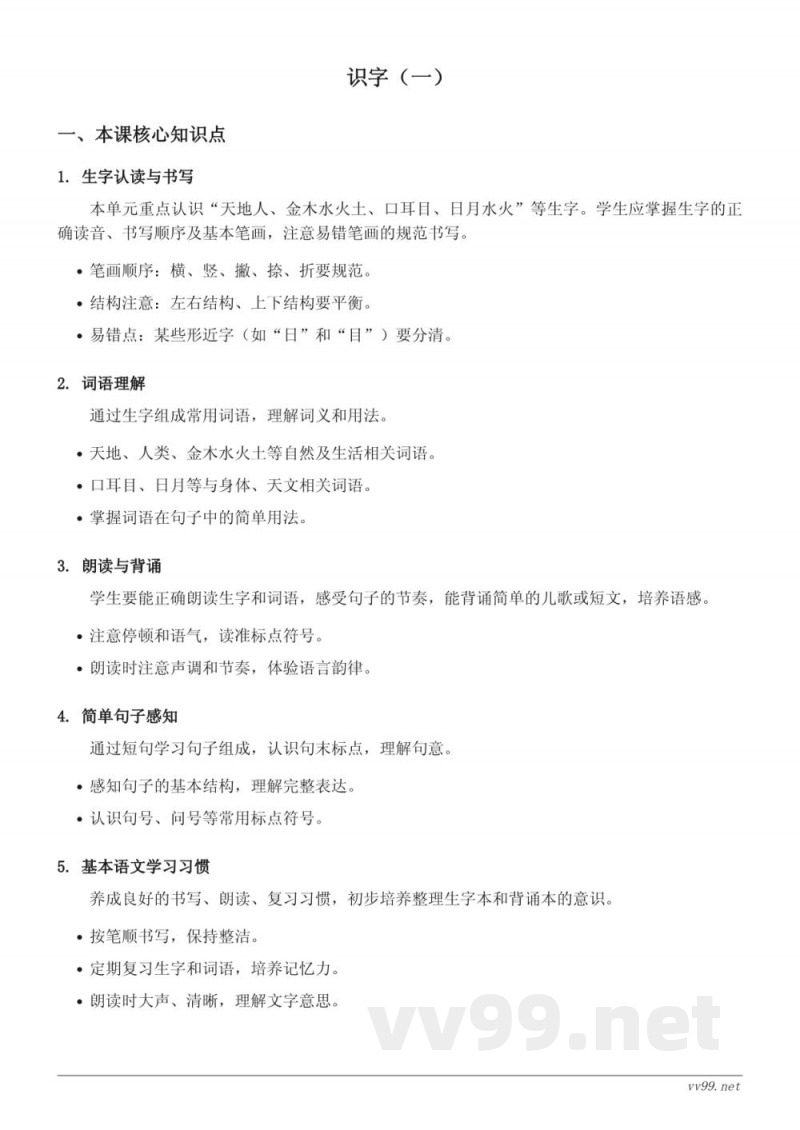 统编版小学一年级上册语文识字（一）知识点梳理