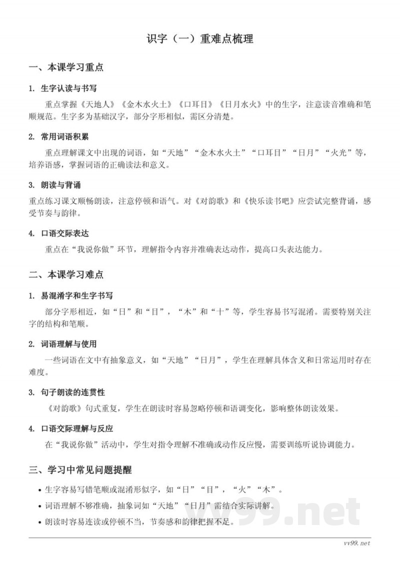 统编版小学一年级上册语文识字（一）重难点梳理