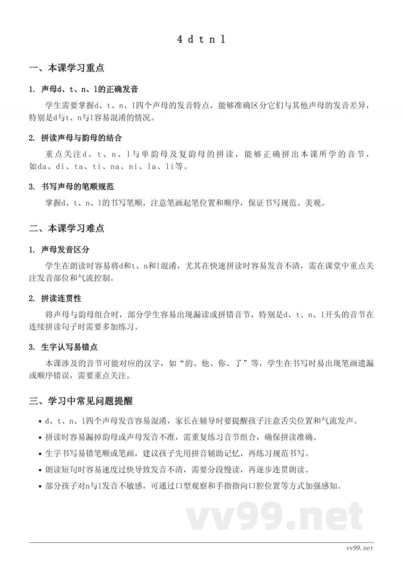 统编版小学一年级上册语文汉语拼音4 d t n l重难点梳理