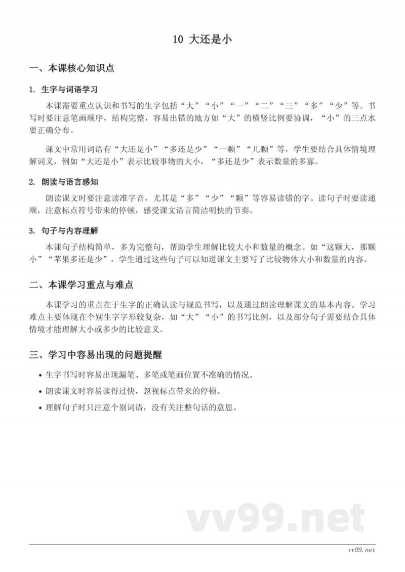 统编版一年级上册语文《10 大还是小》知识点梳理