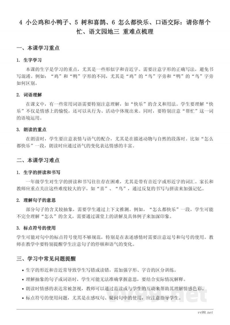 统编版小学一年级下册语文重难点梳理