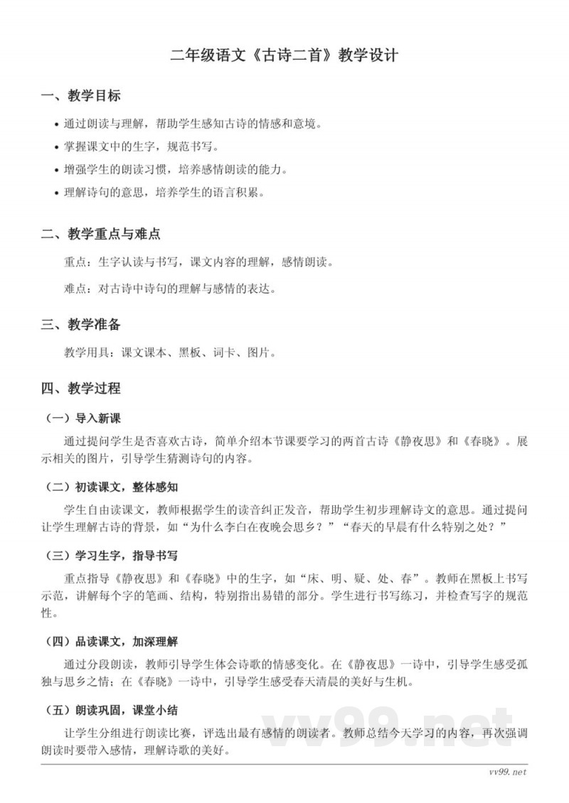 统编版二年级语文下册《古诗二首》教学设计