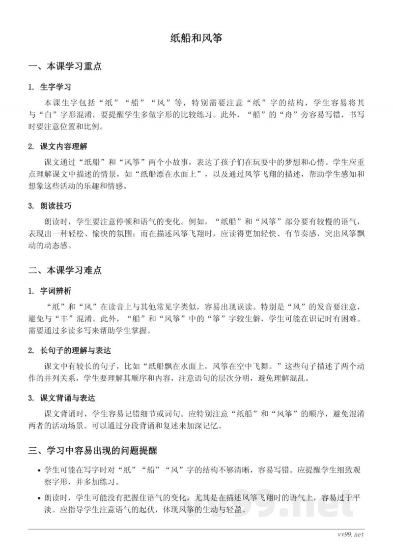 二年级上册语文重难点：纸船和风筝（统编版）