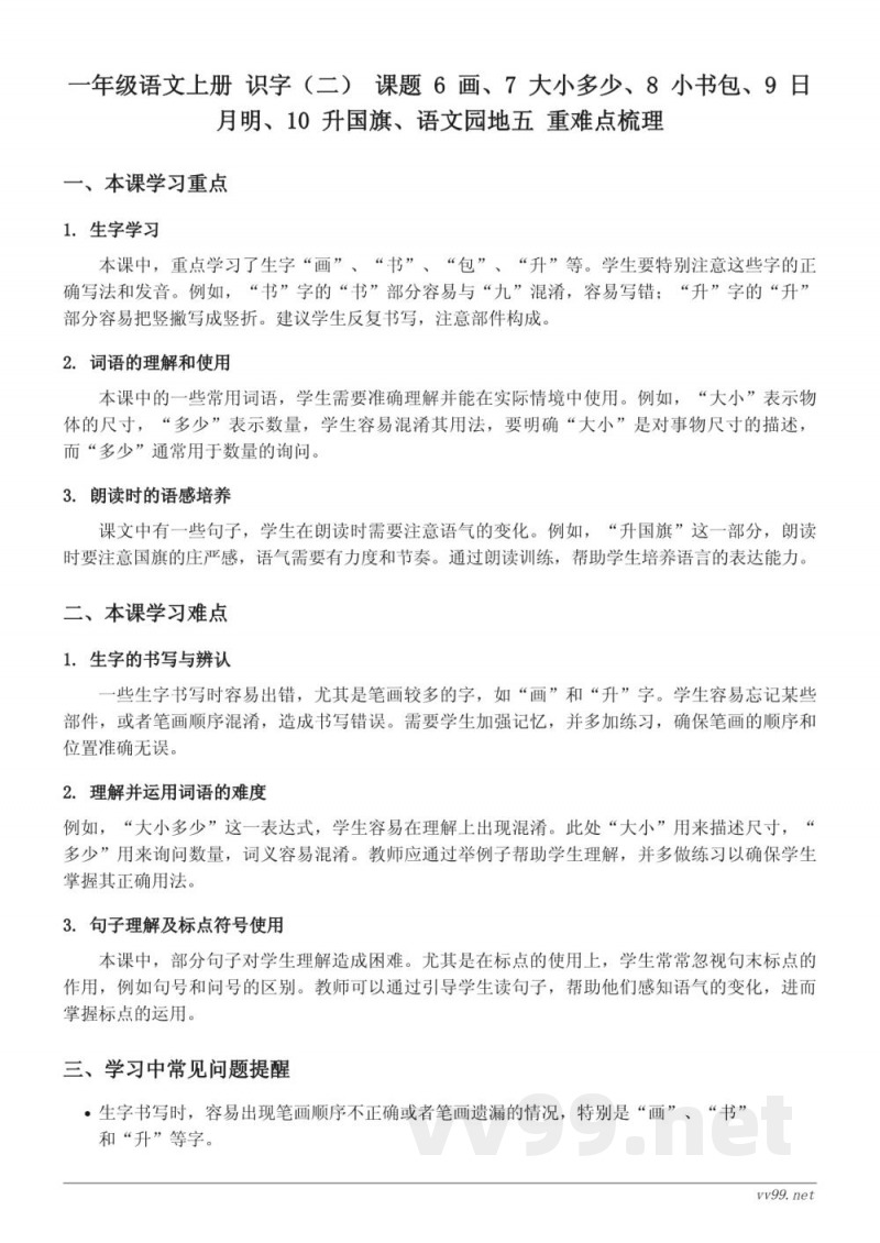 一年级语文上册 统编版 识字（二） 重难点梳理