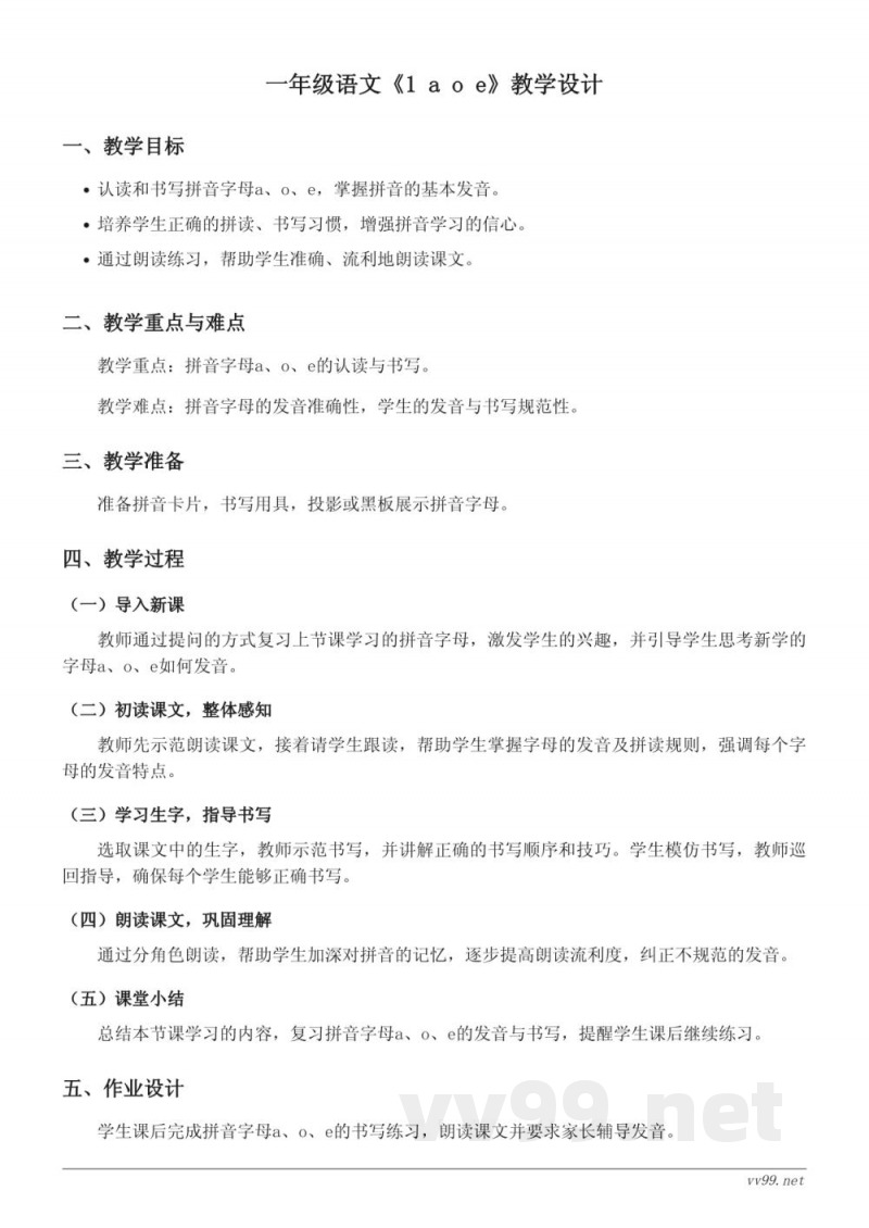 统编版一年级上册语文《1 a o e》教学设计